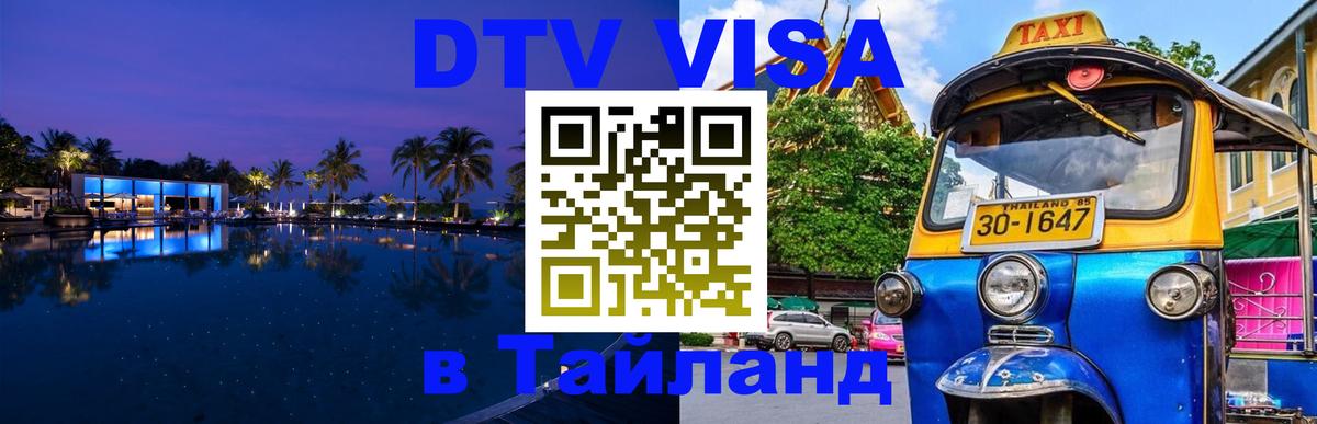 Цены на DTV визу в Таиланд — пакеты услуг, достаточно даже паспорта - Курск  20.11.2025 