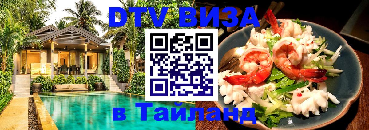 DTV Visa Тайланд купить Курск 