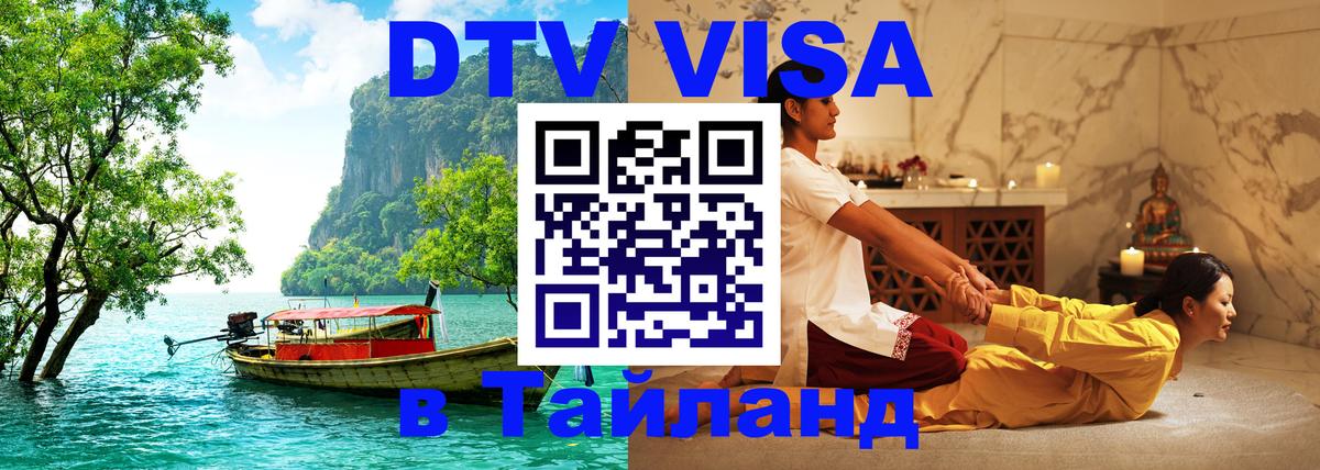 DTV Visa Thailand — прайс и условия, виза без дополнительных документов - 
