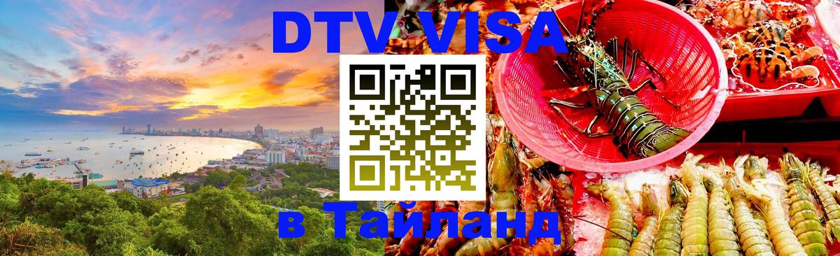 Destination Thailand Visa (DTV виза) 